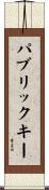 パブリックキー Scroll