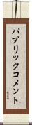 パブリックコメント Scroll