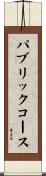 パブリックコース Scroll