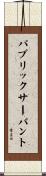 パブリックサーバント Scroll