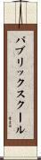 パブリック・スクール Scroll