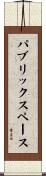 パブリック・スペース Scroll