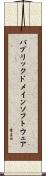 パブリック・ドメイン・ソフトウェア Scroll