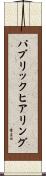 パブリックヒアリング Scroll