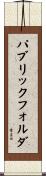 パブリックフォルダ Scroll