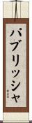 パブリッシャ Scroll