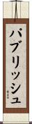 パブリッシュ Scroll