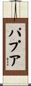 パプア Scroll