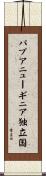 パプアニューギニア独立国 Scroll