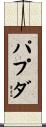 パプダ Scroll
