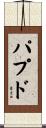パプド Scroll