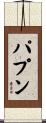 パプン Scroll
