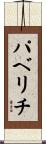 パベリチ Scroll