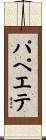 パペエテ Scroll