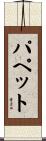 パペット Scroll