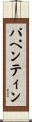 パペンティン Scroll