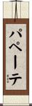 パペーテ Scroll