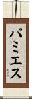 パミエス Scroll