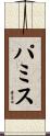 パミス Scroll