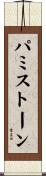 パミストーン Scroll
