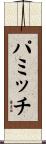 パミッチ Scroll