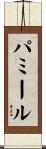 パミール Scroll