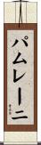 パムレーニ Scroll