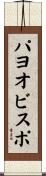 パヨオビスポ Scroll