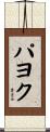 パヨク Scroll