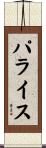 パライス Scroll