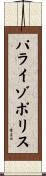 パライゾポリス Scroll