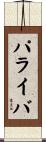パライバ Scroll