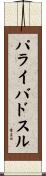 パライバドスル Scroll