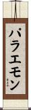 パラエモン Scroll