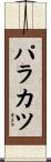パラカツ Scroll