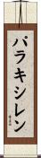 パラキシレン Scroll
