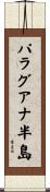 パラグアナ半島 Scroll