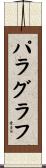 パラグラフ Scroll