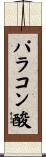 パラコン酸 Scroll