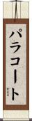 パラコート Scroll