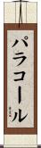 パラコール Scroll