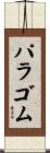 パラ・ゴム Scroll