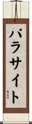 パラサイト Scroll