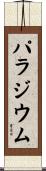 パラジウム Scroll