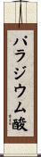 パラジウム酸 Scroll