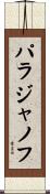 パラジャノフ Scroll