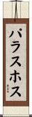 パラスホス Scroll