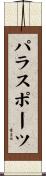 パラスポーツ Scroll