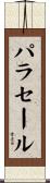パラセール Scroll
