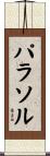 パラソル Scroll